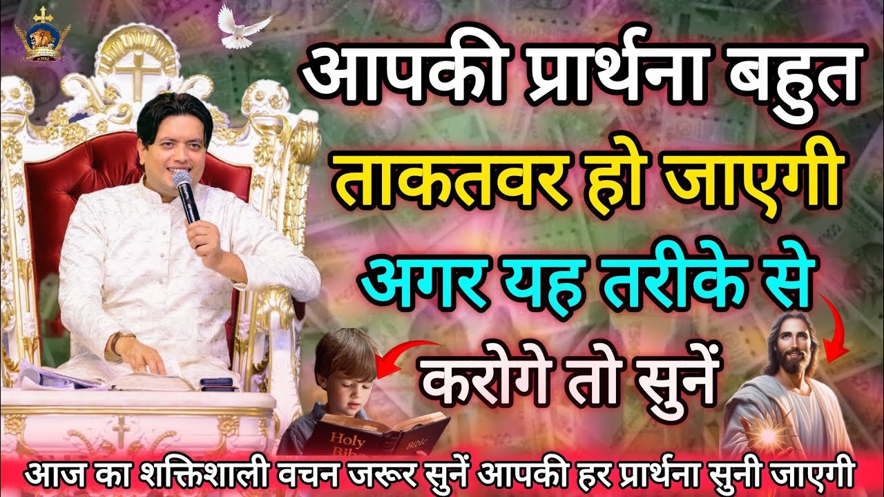 आपकी प्रार्थना बहुत ताकतवर हो जाएगी Apostle Ankur Narula, Vachan, Prachar, Ankur Narula Ministries