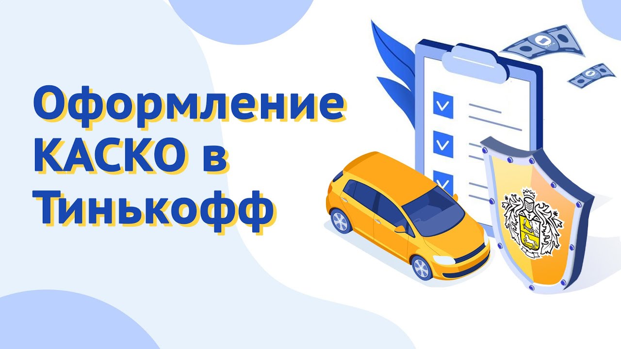 Как подать заявку на оформление полиса Каско