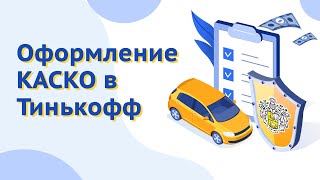 Оформление КАСКО в Тинькофф