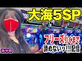 【P大海5SPパチンコ実戦ライブ】フリーズ引くまで帰りません！2026年6月27日16:30〜｜FLOWER CONCORDE木戸店【パチンカスさちお】