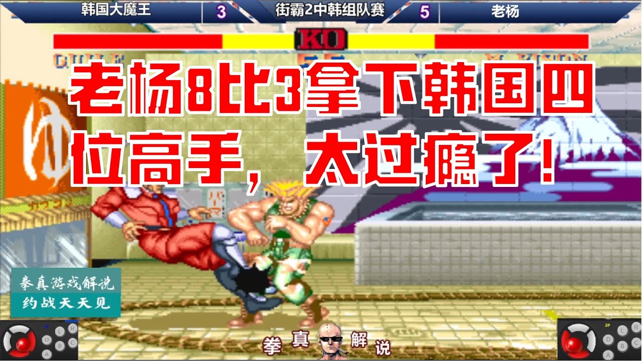 街霸2：老杨8比3拿下韩国四位高手，太过瘾了！【拳真游戏解说】