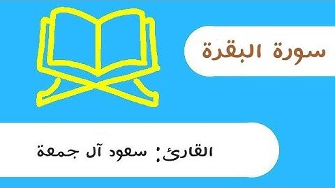سورة البقرة سعود آل جمعة