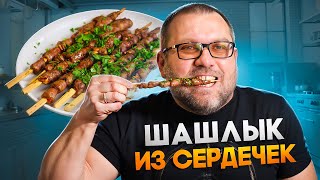 Шашлык из куриных сердечек на пеллетном гриле Eger