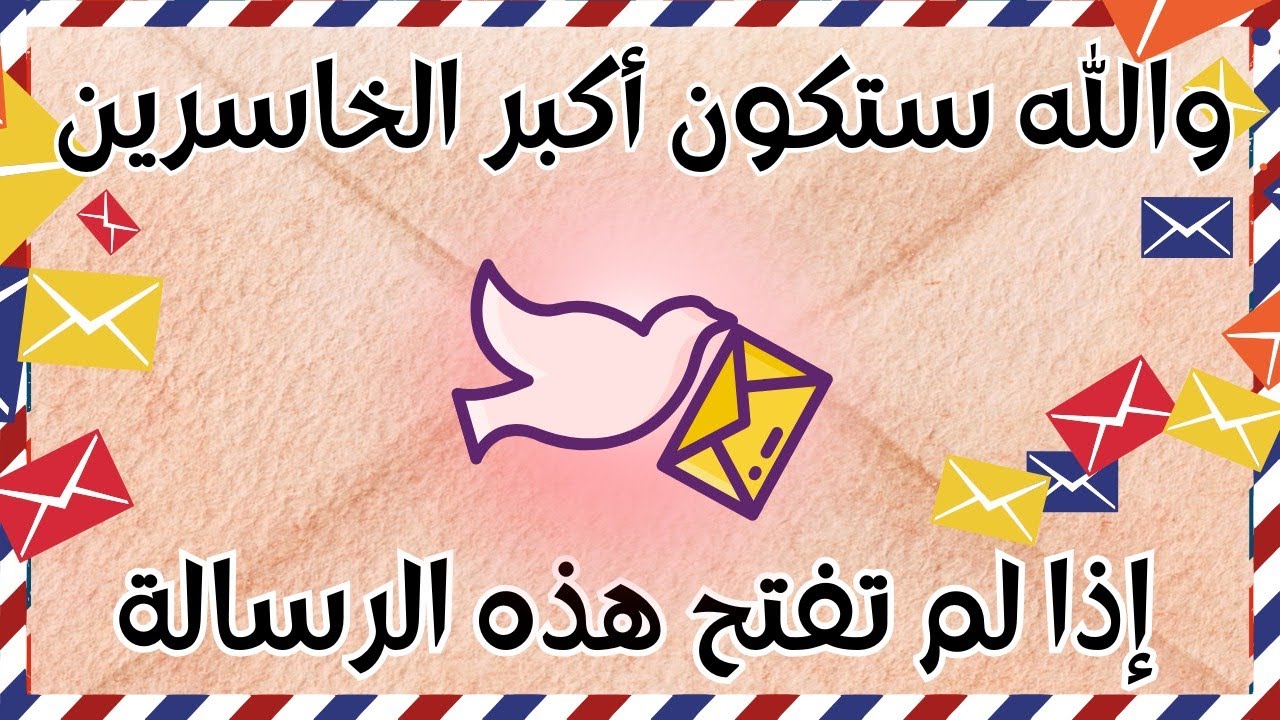 أقسم بالله إذا رأيتها وفتحتها فإن الله أراد بك خيراً /أقسم بالله إن لم تفتحها لا تلومن إلاّ نفسك!!