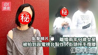 【01秒看娛樂】離婚兩年44歲女星被拍到與電視台製作人街頭拖手攬腰 傳已半同居|01娛樂|娛樂新聞|明星|藝人