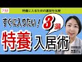【裏技】意外と知られていない特養(特別養護老人ホーム)に入居する方法！