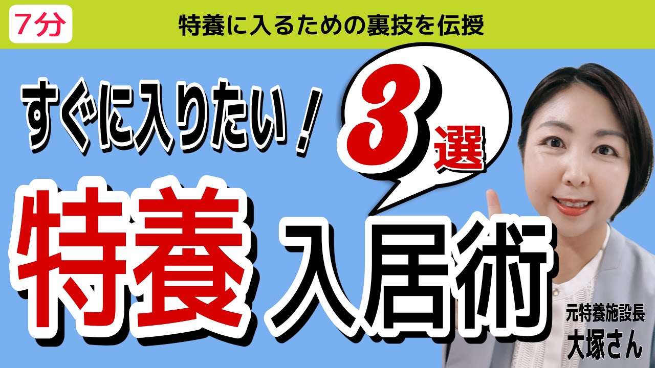 【裏技】意外と知られていない特養(特別養護老人ホーム)に入居する方法！