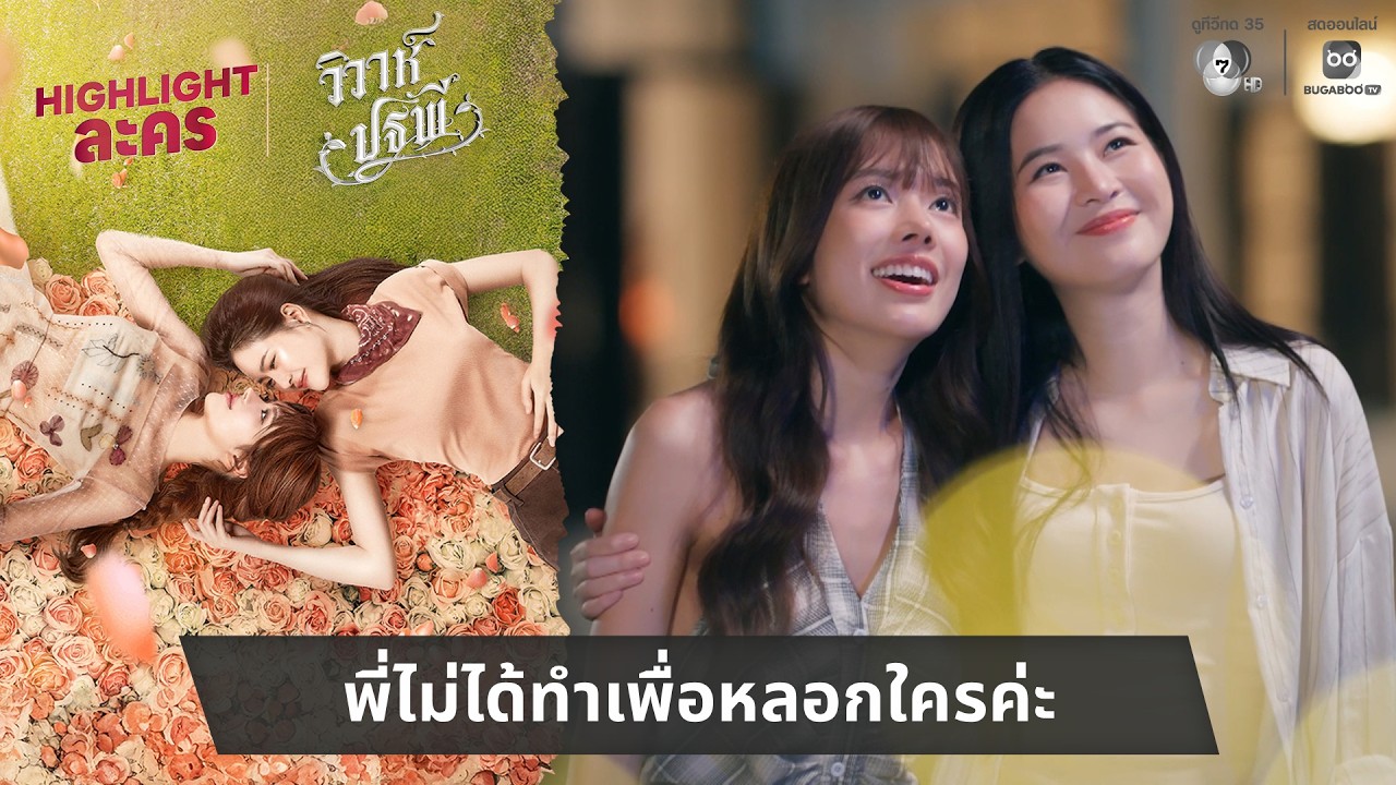 พี่ไม่ได้ทำเพื่อหลอกใครค่ะ | ไฮไลต์ วิวาห์ปฐพี EP.5
