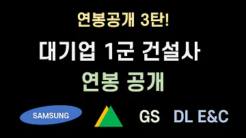 대기업 1군 건설사 연봉 공개 삼성 현대 GS DL 인사팀 압력에도 그냥 올리니 얼른 보세요