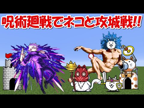 【Minecraft】呪術廻戦でにゃんこ大戦争と攻城戦！！ - 【Minecraft】呪術廻戦でにゃんこ大戦争と攻城戦！！