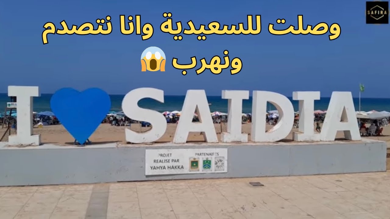 قبل ما تمشي للسعيدية ضروري تشوف هاد الفيديو ✋ كذبو علينا فمواقع التواصل 😱saidia morocco🇲🇦