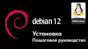 Как установить Debian 12 - Пошаговое руководство