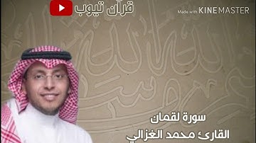 سورة لقمان بصوت القارئ محمد الغزالي