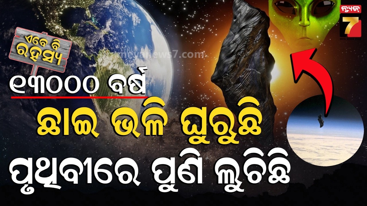ପୃଥିବୀ ଉପରେ ଅନ୍ୟ ଗ୍ରହର ନଜର, ଘୁରୁଛି ସିଗନାଲ ଦେଉଛି; କିଏ ଓ କାହିଁକି ପଠାଇଛି ...