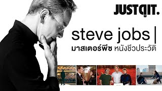 6 ปี Steve Jobs | หนังชีวประวัติมาสเตอร์พีซ..ที่ถูกมองข้าม #JUSTดูIT
