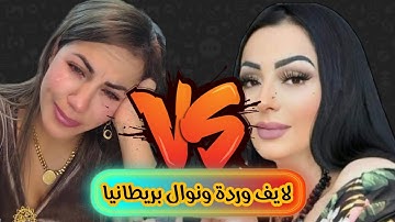 شاهد بكاء نوال بريطانيا بسبب وردة شارلومانتي | Nawal Uk | Warda Charlomanti | لايف المشاهير