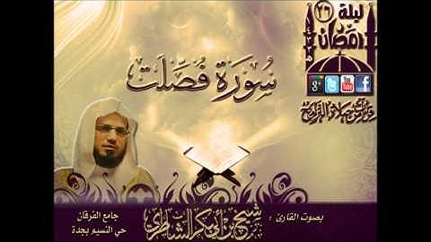 القارئ شيخ أبوبكر الشاطري  سورة فصلت كاملة  ليلة 26 رمضان 1433هـ