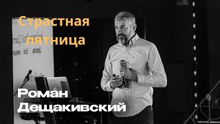 Страстная пятница | Роман Дещакивский | Любовь и Исцеление