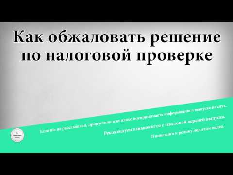 Как обжаловать решение по налоговой проверке