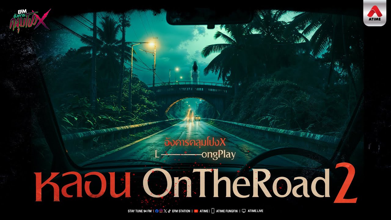 หลอน On the raod2 | Longplay | อังคารคลุมโปงX
