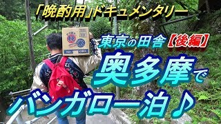 【晩酌用】東京の田舎「奥多摩」で楽々バンガロー泊【夜の部】～[奥多摩(鳩ノ巣)] 【肉離れリハビリツーリング】後編