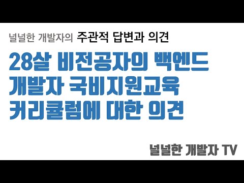 28살 비전공자의 백엔드 개발자 국비지원교육 커리큘럼에 대한 의견