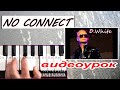 No Connect D White УРОК для синтезатора текст и аккорды Dm No Connect D White УРОК для синтезатора текст и аккорды Dm