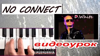 «No connect»~D.White~УРОК для синтезатора~текст и аккорды Dm