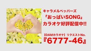 おっぱい Song 歌詞 キャラメルペッパーズ ふりがな付 歌詞検索サイト Utaten おっぱい Song 歌詞 キャラメルペッパーズ ふりがな付 歌詞検索サイト Utaten