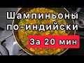 Индийская кухня // шампиньоны по-индийски // Indian food