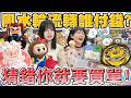 【猜錯就買單#14】Labubu三麗鷗太可愛！厭世上班族必抽Lulu豬！戰鬥陀螺 黃金 nagano 可可酒精