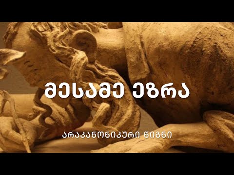 არაკანონიკური წიგნები ძველი აღთქმიდან - მესამე ეზრა