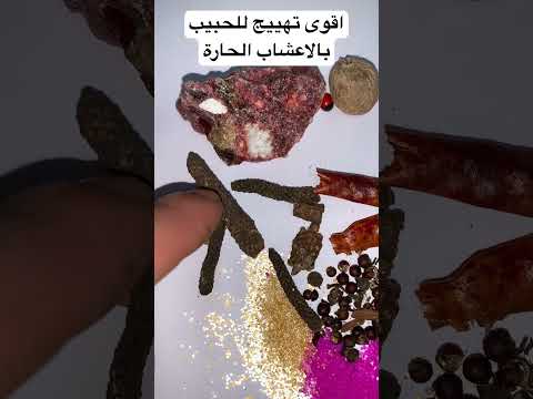 الاعشاب الحارة للتهييج