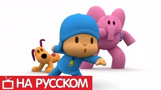 Покойо на русском языке - Все серии подряд - Сборник 5 Покойо на русском языке - Все серии подряд - Сборник 5