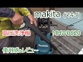 makita マキタ 高圧洗浄機 MHW0820 使用感 レビュー