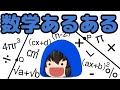 【ゆっくり茶番】数学あるある10連発！！