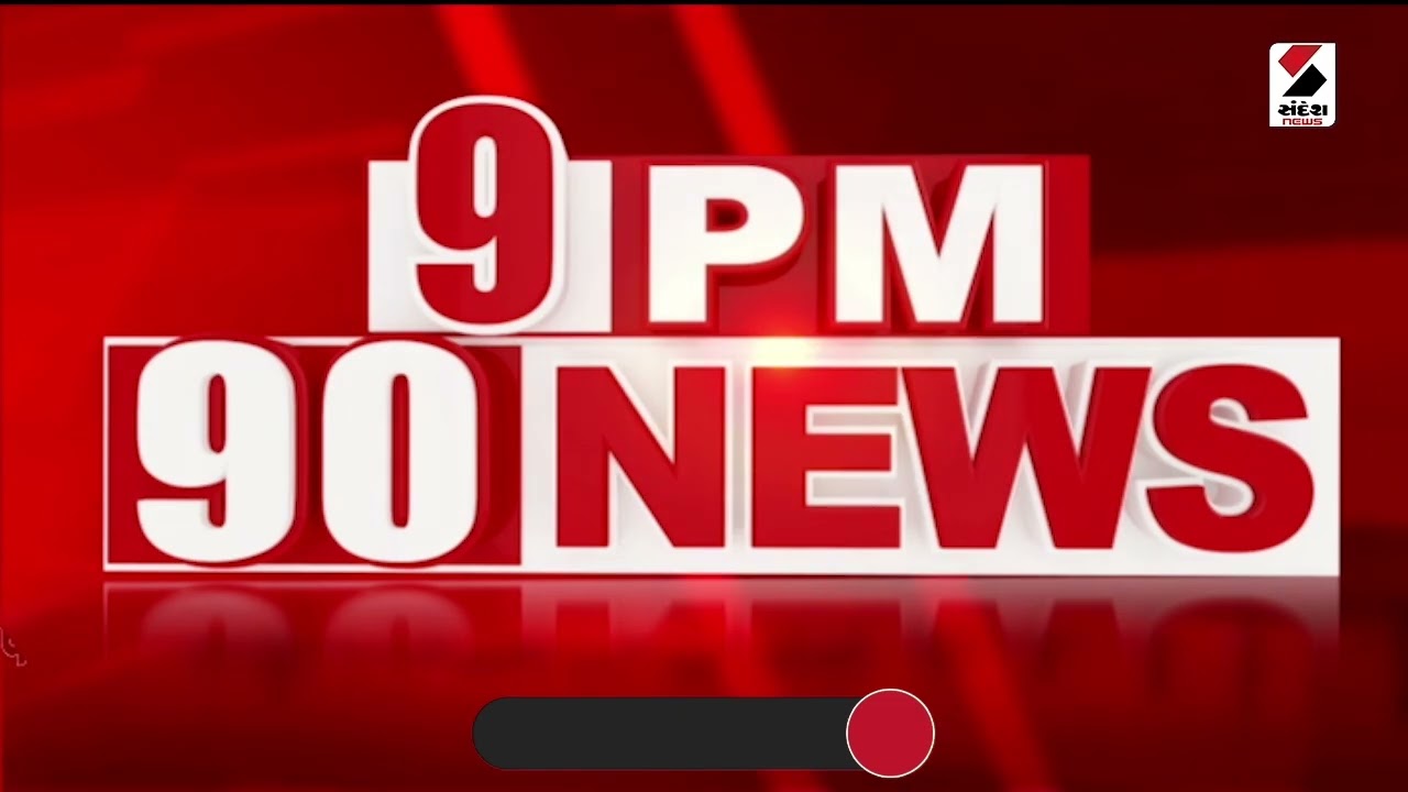 9 PM | Gujarat Police | ગુજરાત સહિત 6 રાજ્યોને ધમકી આપનાર 'માસ્ટરમાઈન્ડ' પોલીસ સકંજામાં |