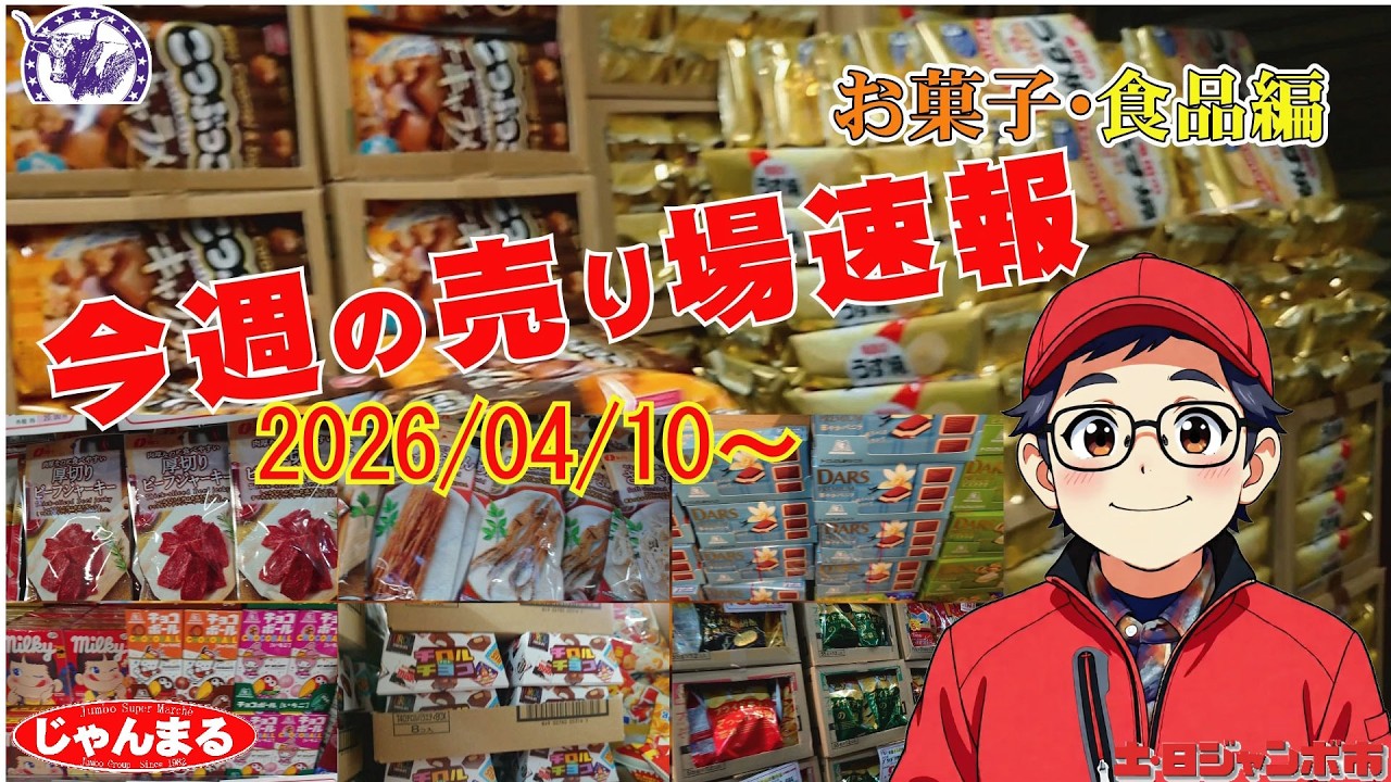 今週はお菓子関係が数多く入荷してきていますよ!!お楽しみに!! - YouTube
