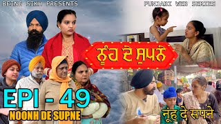 ਨੂੰਹ ਦੇ ਸੁਪਨੇ - 49 | Nooh de Supne - 49 | Punjabi Web Series | Tajinder Sandeep