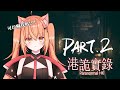 【#港詭實錄 】又在遛鬼 | Malaysia Vtuber 馬來西亞Vtuber【秋月イノリ】