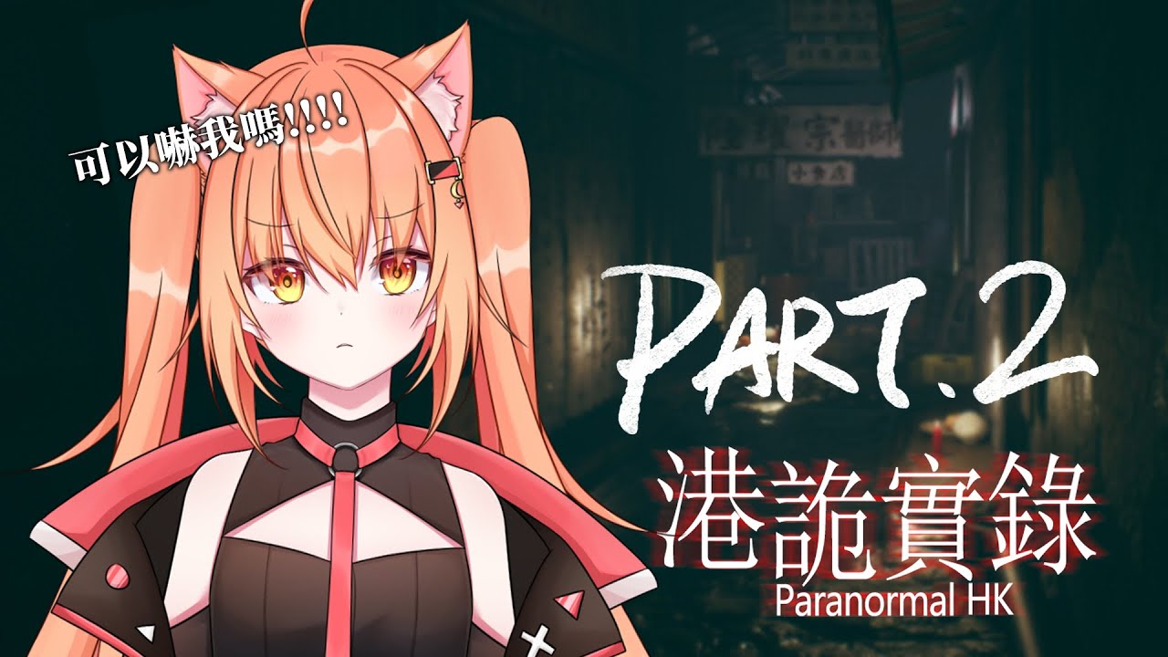 【#港詭實錄 】又在遛鬼 | Malaysia Vtuber 馬來西亞Vtuber【秋月イノリ】 | MYViki