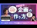 “怒り”が生む斬新企画の秘密|土屋杏理が語るアイデア発想術