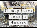 Рассказ № 110 Что скрывают странные пожары 19 века. Пожар 1871 года в Чикаго.