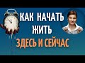 Синдром отложенной жизни. Как начать жить здесь и сейчас.