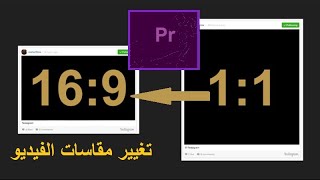 كيفيه تغيير مقاسات الفيديو علي ادوبي بريمير | Adobe Premiere