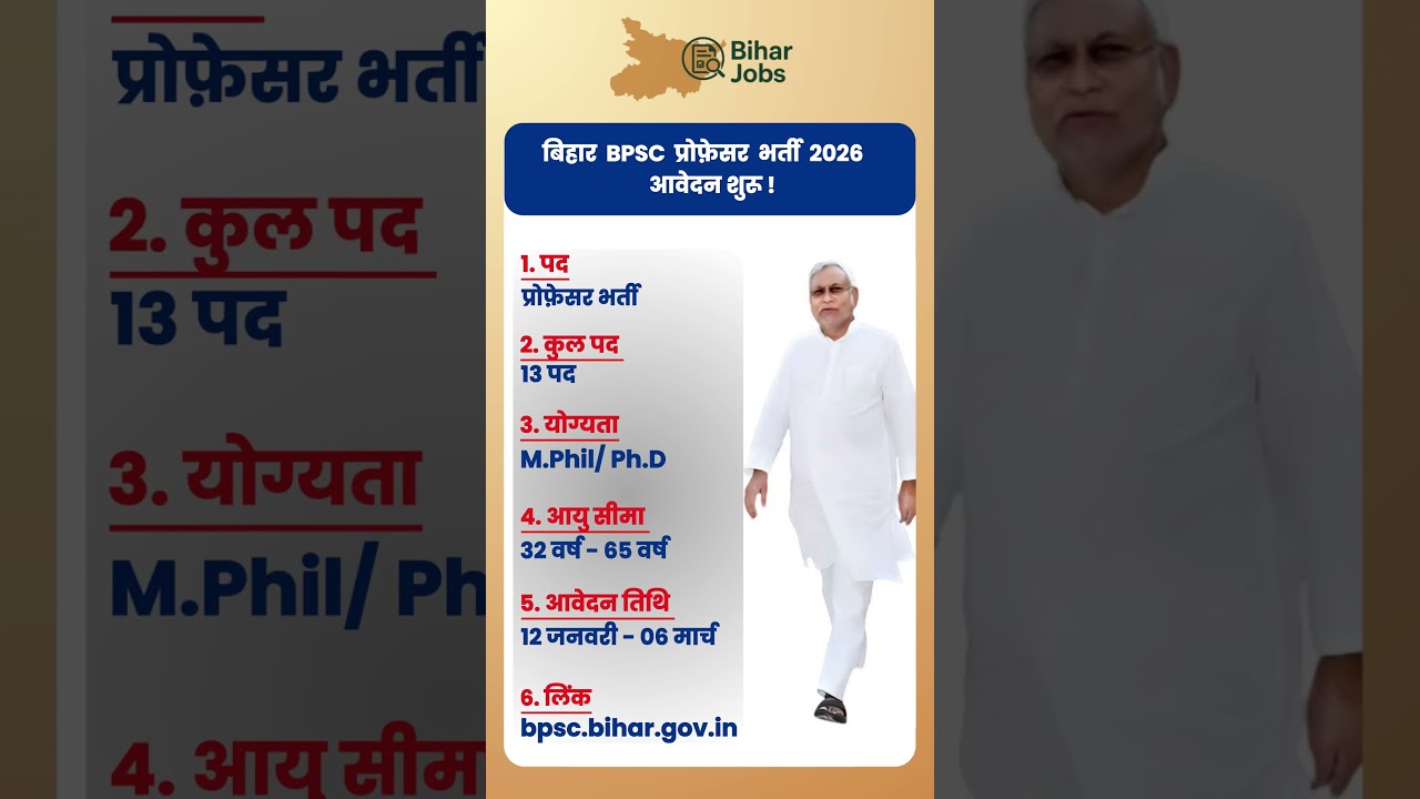 👉 बिहार  BPSC  प्रोफ़ेसर  भर्ती  2026 आवेदन शुरू ! 