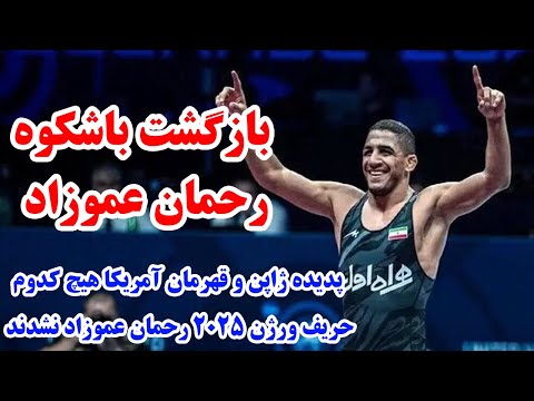 همه کشتی های طوفانی امروز رحمان عموزاد از ژاپنی ها انتقام گرفت