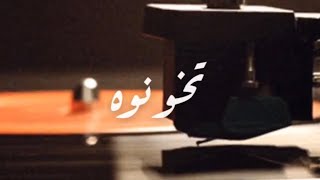 عبد الحليم حافظ - تخونوه (كلمات) | Abdulhaleem Hafudh - Tekhonouh (lyrics)