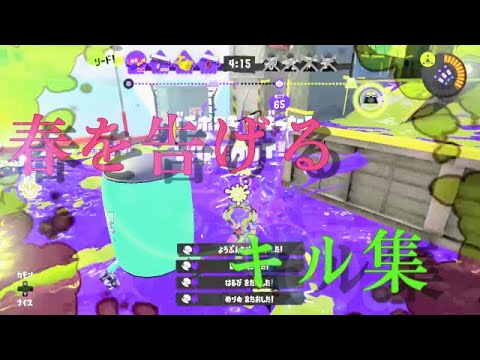 『スプラトゥーン３』スプラトゥーン３キル集×春を告げる