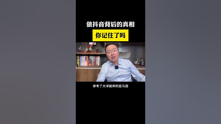 揭秘做抖音真相 你一定要记住#短视频创业 #新人如何做抖音 #自媒体创业 #干货分享 #抖音创业